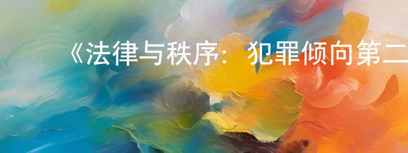 ﻿毕彦的个人主页,﻿《法律与秩序：犯罪倾向第二季》迅雷下载/在线观看-犯罪历史-美剧天堂